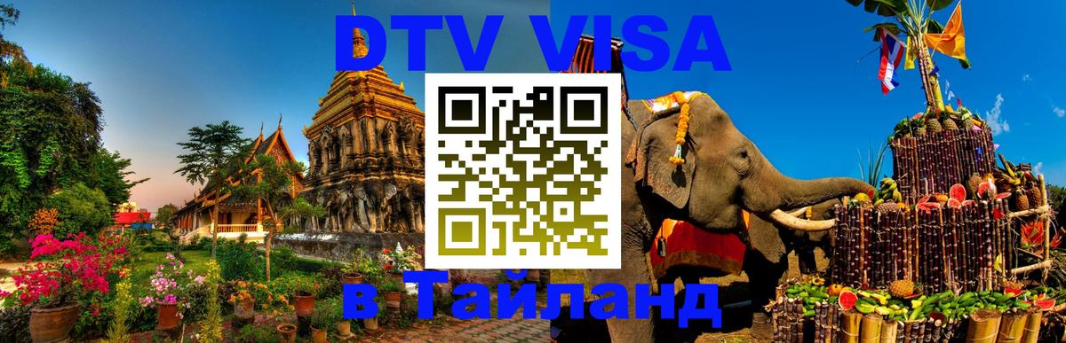 Электронная виза DTV в Тайланд 