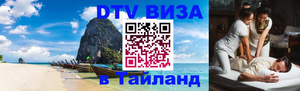 DTV Visa Тайланд купить Екатеринбург 